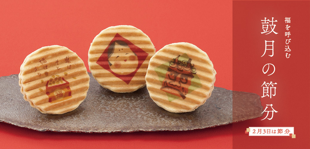 期間限定「節分特集」