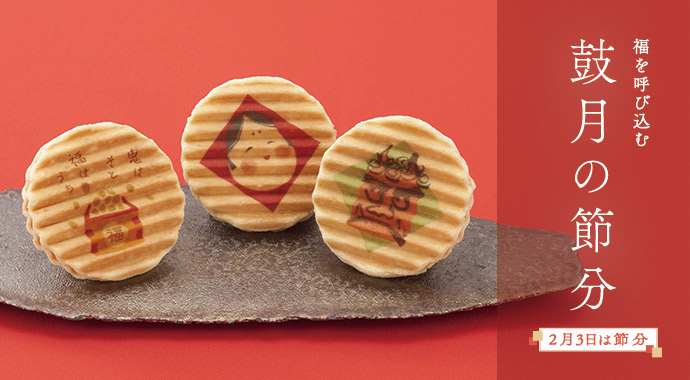 期間限定「節分特集」