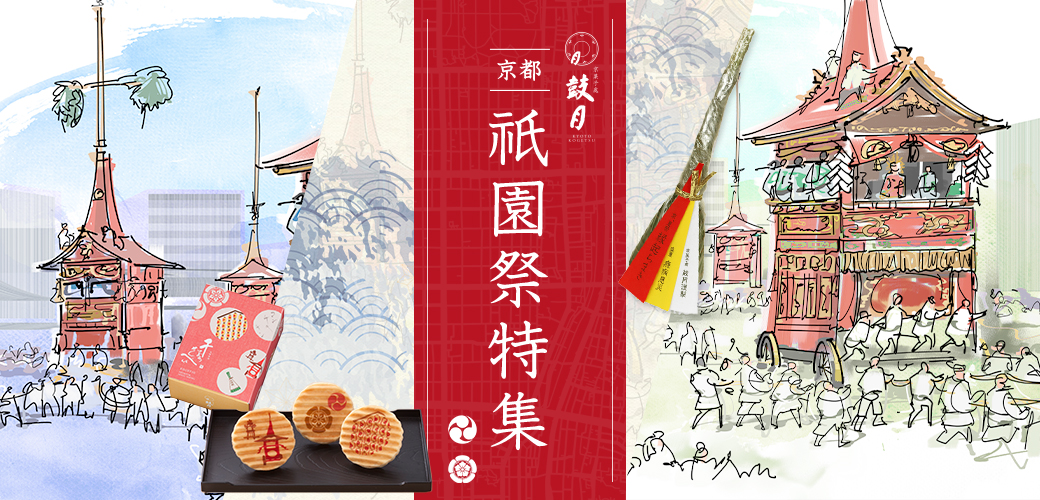 祇園祭特集