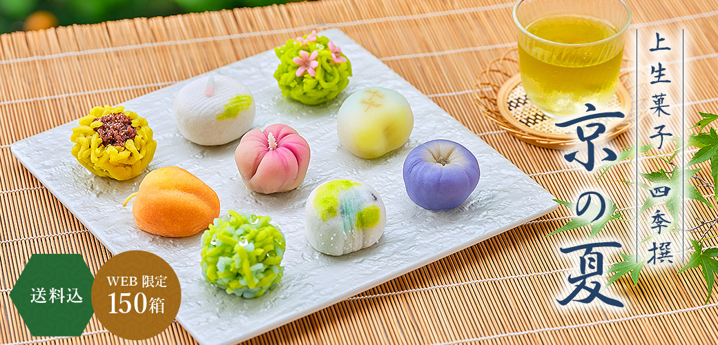 上生菓子四季撰 京の夏