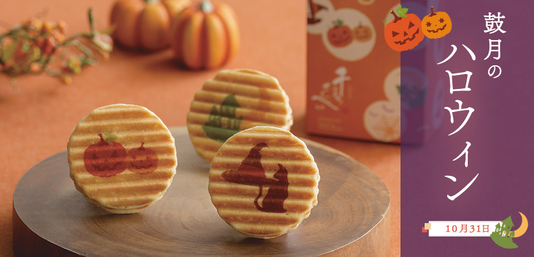 鼓月のハロウィン
