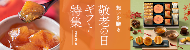 敬老の日特集はこちら