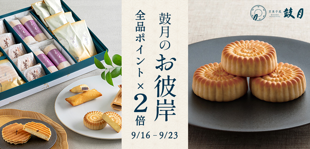 鼓月のお供え