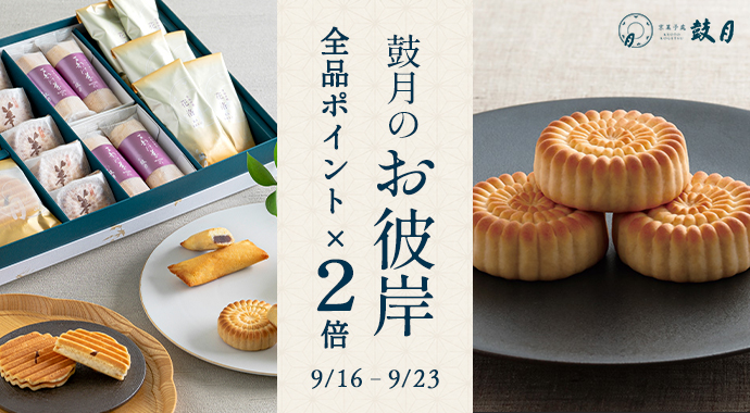 鼓月のお供え