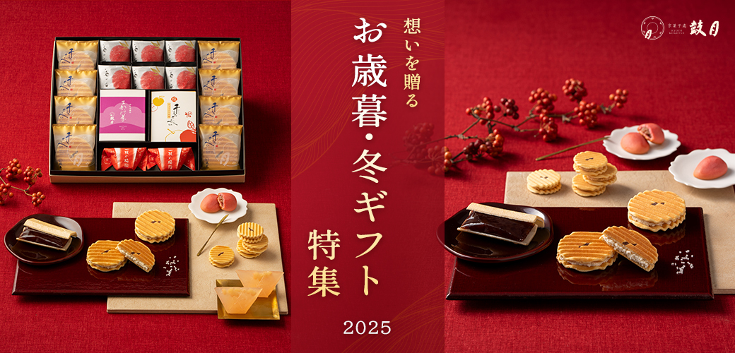 お歳暮・冬ギフト特集