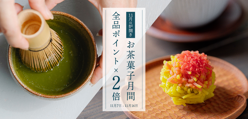 11月は炉開き お茶菓子月間