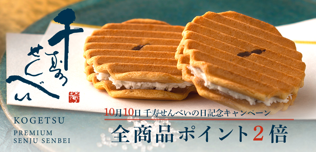 千寿の日ポイント2倍