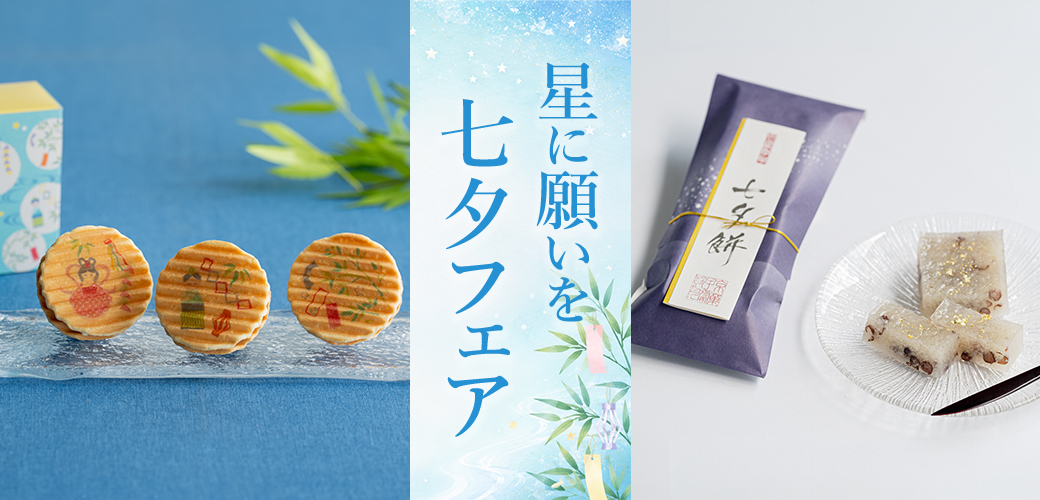 星に願いを 七夕キャンペーン