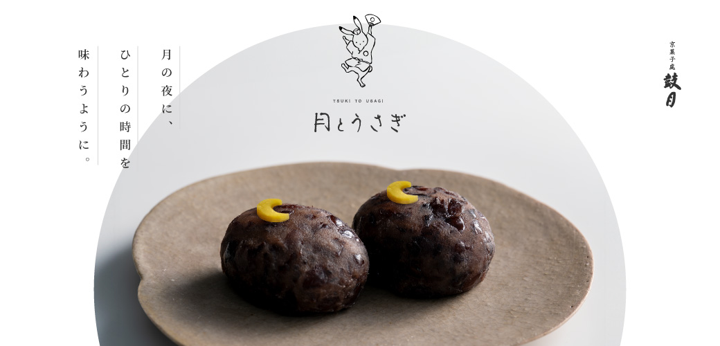月とうさぎブランドサイト
