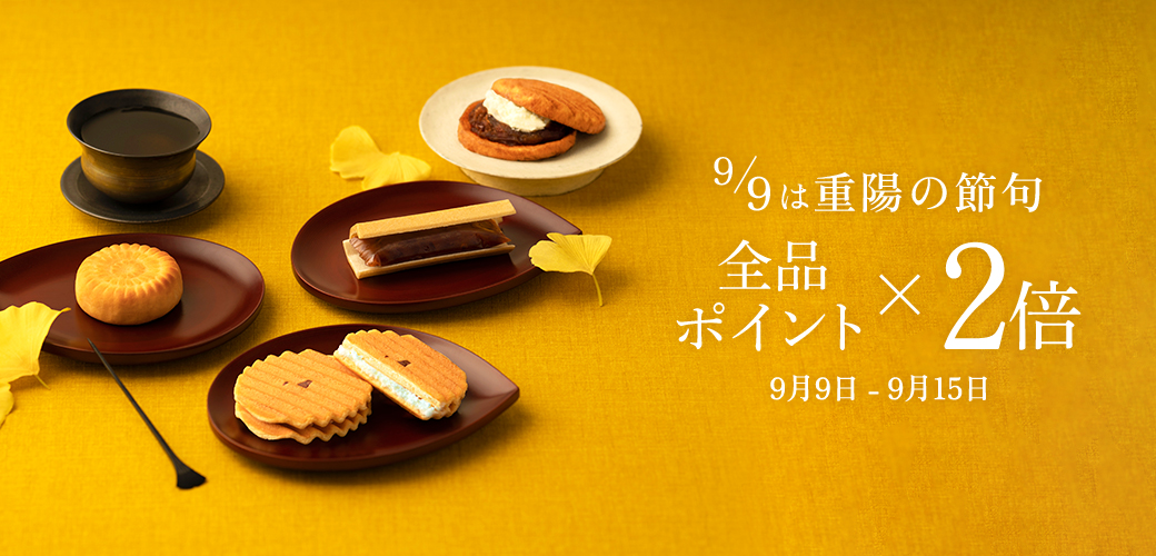 重陽の節句キャンペーン