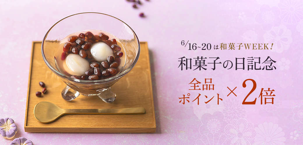 和菓子の日