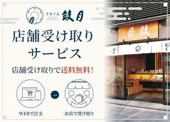 店舗受取
