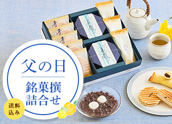 父の日銘菓撰詰合せ