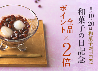 和菓子の日