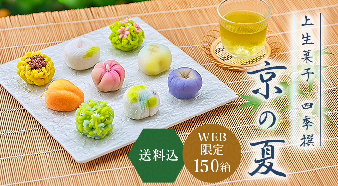 上生菓子四季撰 京の夏