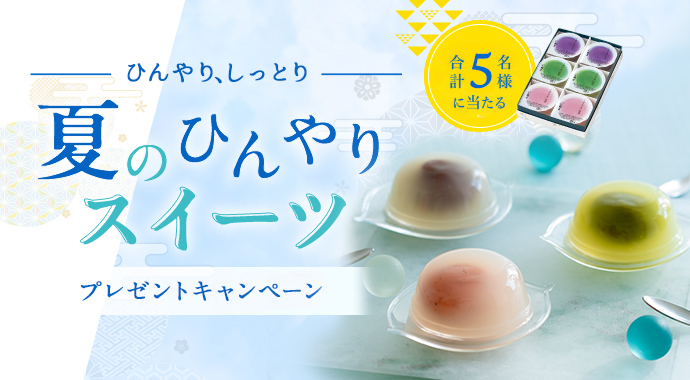 プレゼントキャンペーン