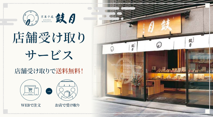 店舗受取