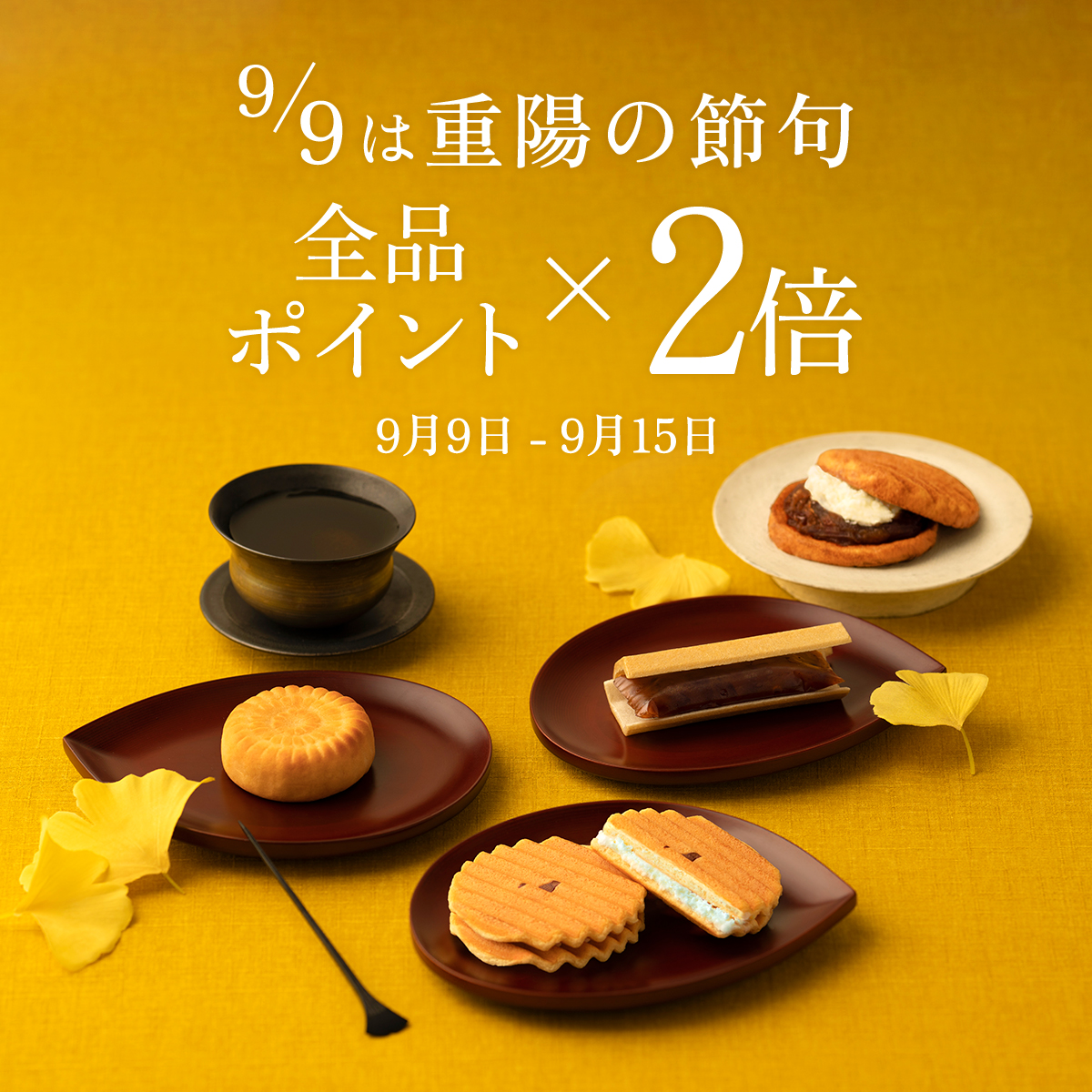 重陽の節句キャンペーン