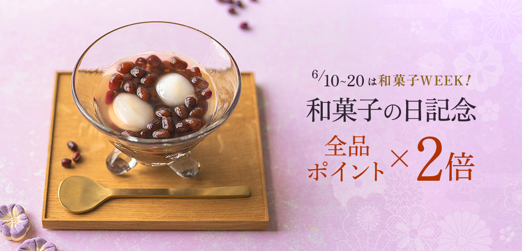 和菓子の日ポイント2倍