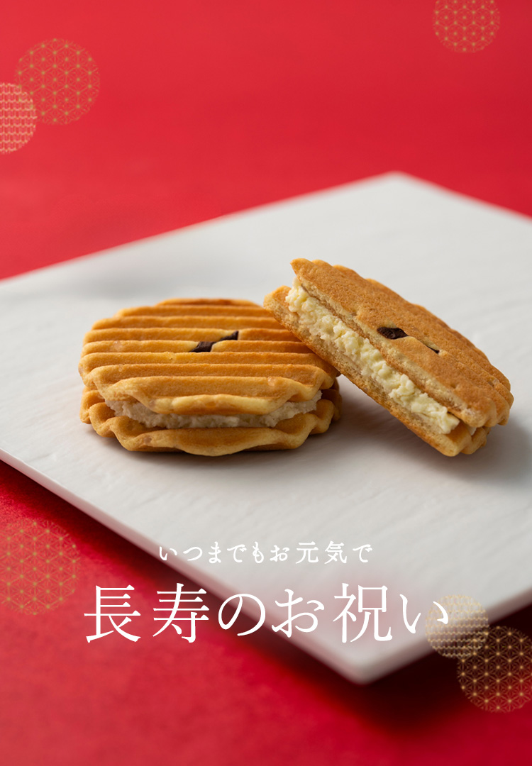 長寿祝いの贈り物に