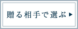 贈る相手で選ぶ