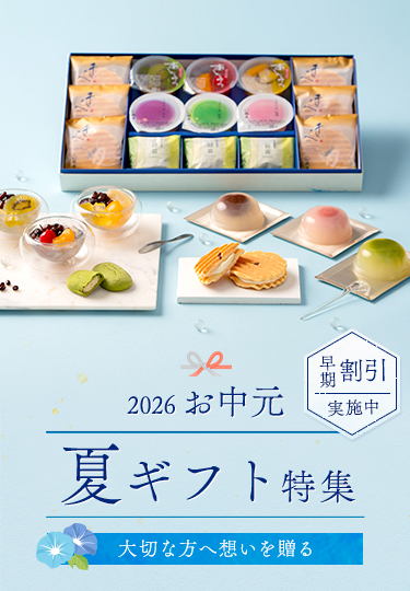 お中元特集2026