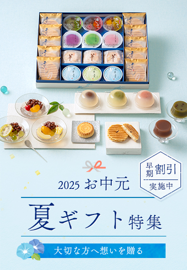 お中元特集2025