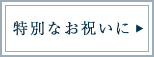 特別なお祝いに