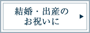 結婚・出産のお祝いに