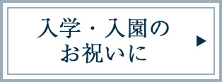 入園・入学のお祝いに