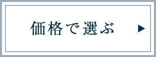 価格で選ぶ