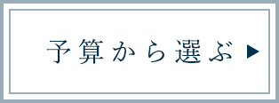 予算から選ぶに