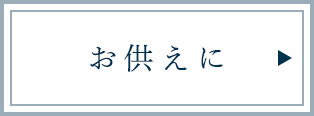 お供えに