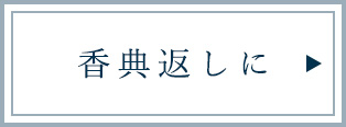 香典返しに