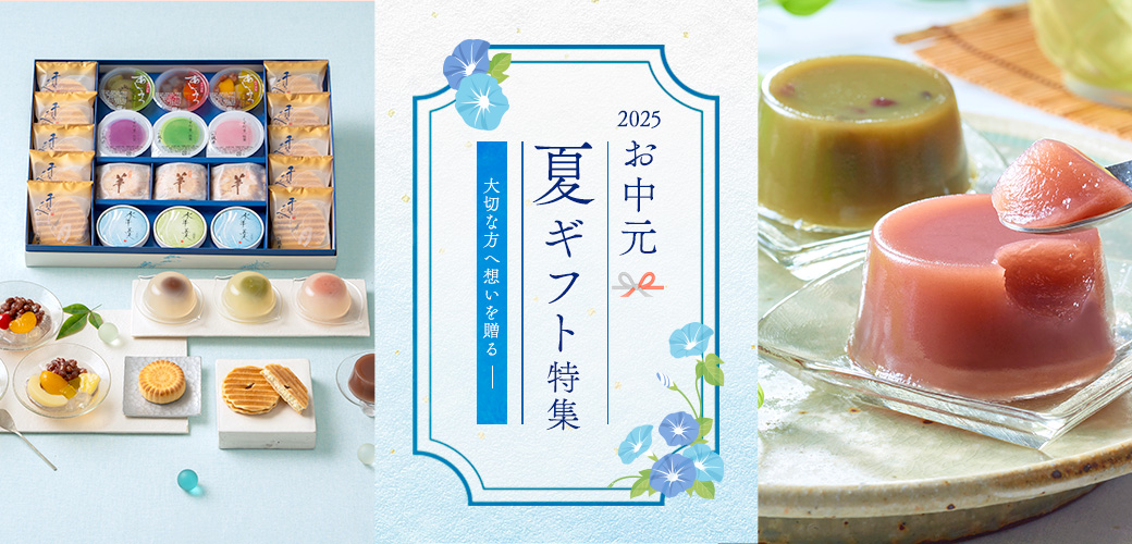お中元特集2025はこちら