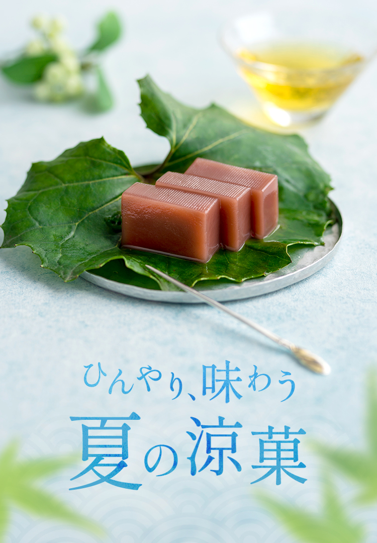 夏の涼菓特集2025