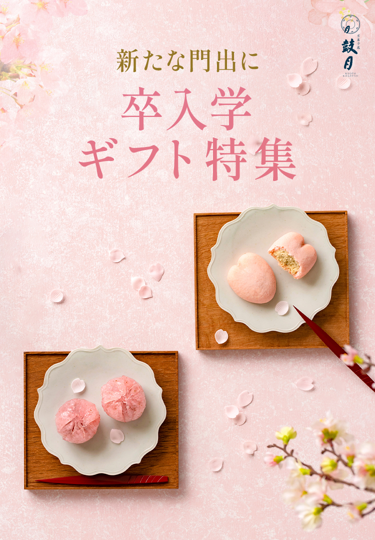 卒業・入学ギフト特集