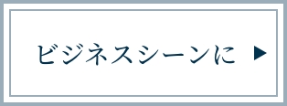 ビジネスシーンに