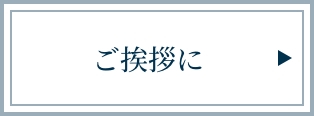 ご挨拶に