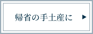 帰省の手土産に