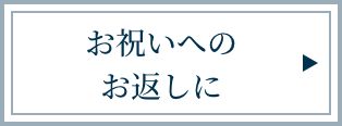 お祝いへのお返しに