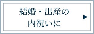 結婚・出産の内祝いに