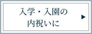 入学・入園の内祝いに