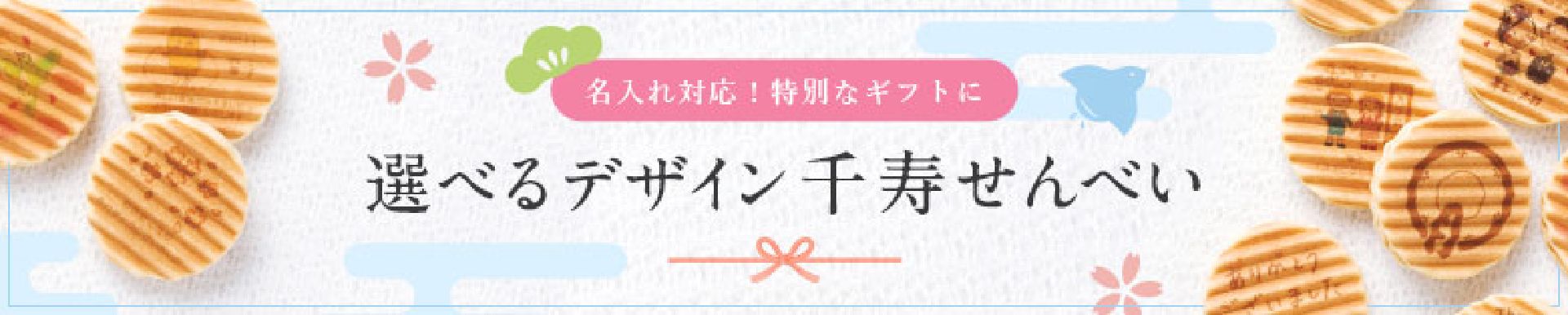 オリジナル千寿せんべい