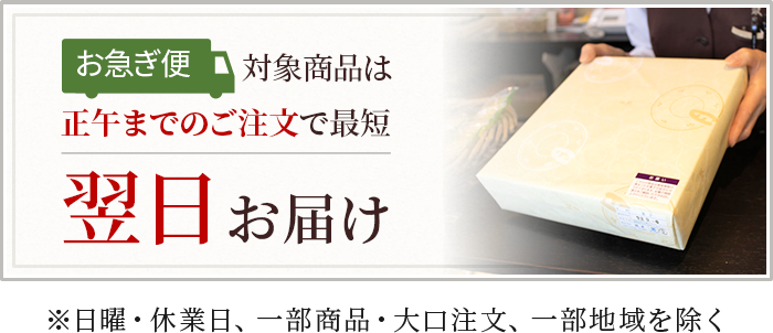 正午までのご注文は最短翌日お届け