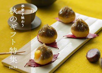 秋のギフト特集