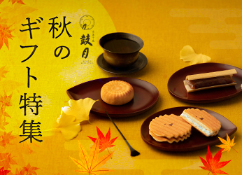 秋のギフト特集