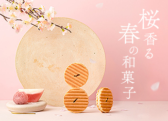 春の和菓子特集