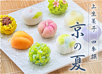 上生菓子 四季撰 京の夏