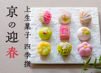 上生菓子 四季撰 京の迎春